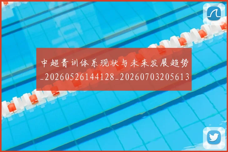 中超青训体系现状与未来发展趋势_20260526144128_20260703205613