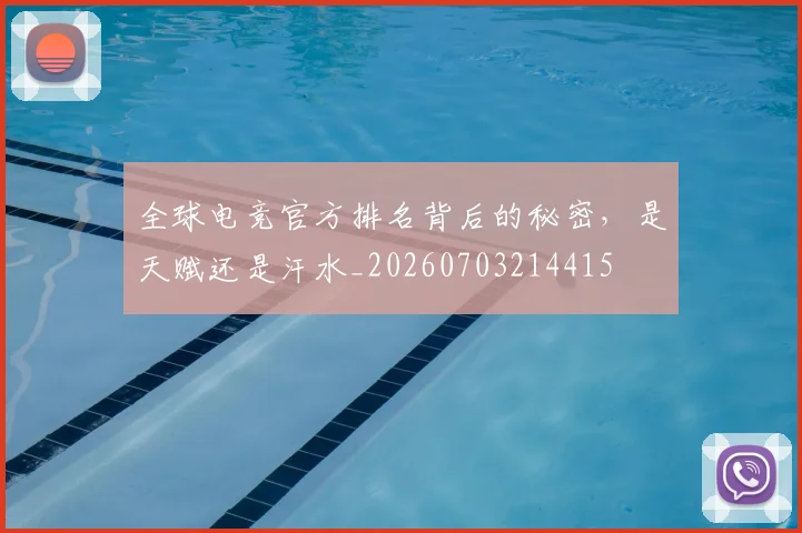 全球电竞官方排名背后的秘密，是天赋还是汗水_20260703214415