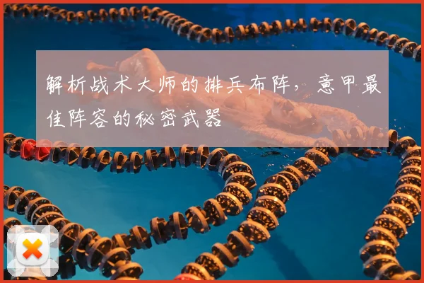 解析战术大师的排兵布阵，意甲最佳阵容的秘密武器