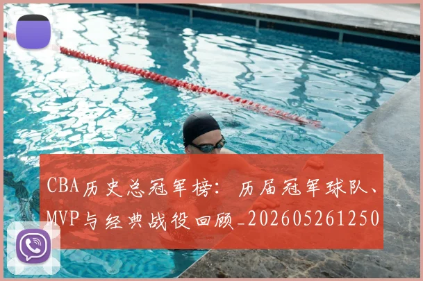 CBA历史总冠军榜:历届冠军球队、MVP与经典战役回顾_20260526125031_20260701210344