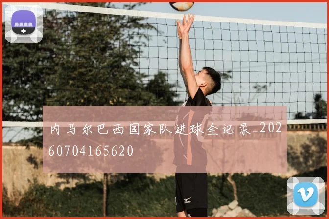 内马尔巴西国家队进球全记录_20260704165620