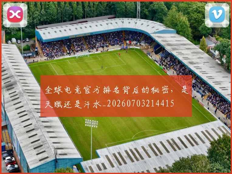 全球电竞官方排名背后的秘密，是天赋还是汗水_20260703214415