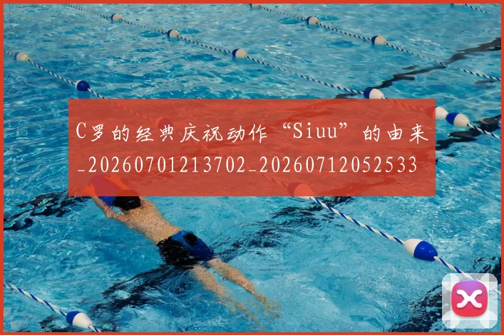 C罗的经典庆祝动作“Siuu”的由来_20260701213702_20260712052533