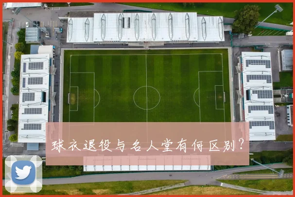 球衣退役与名人堂有何区别?