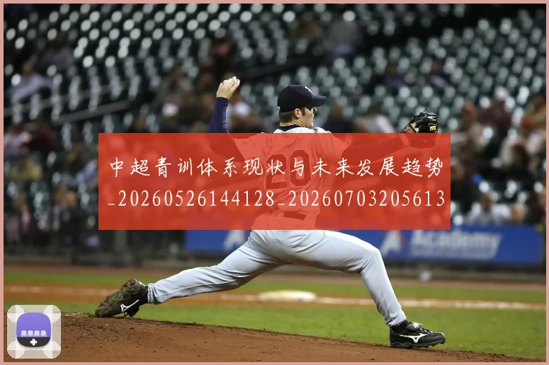 中超青训体系现状与未来发展趋势_20260526144128_20260703205613