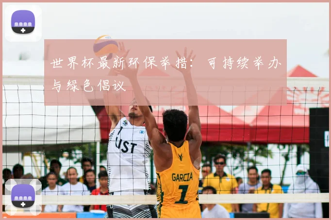 世界杯最新环保举措:可持续举办与绿色倡议