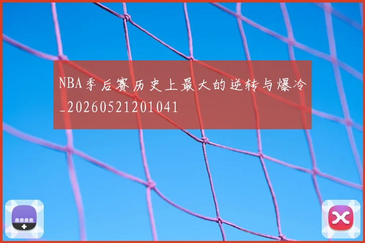 NBA季后赛历史上最大的逆转与爆冷_20260521201041