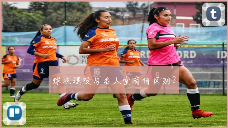 球衣退役与名人堂有何区别？