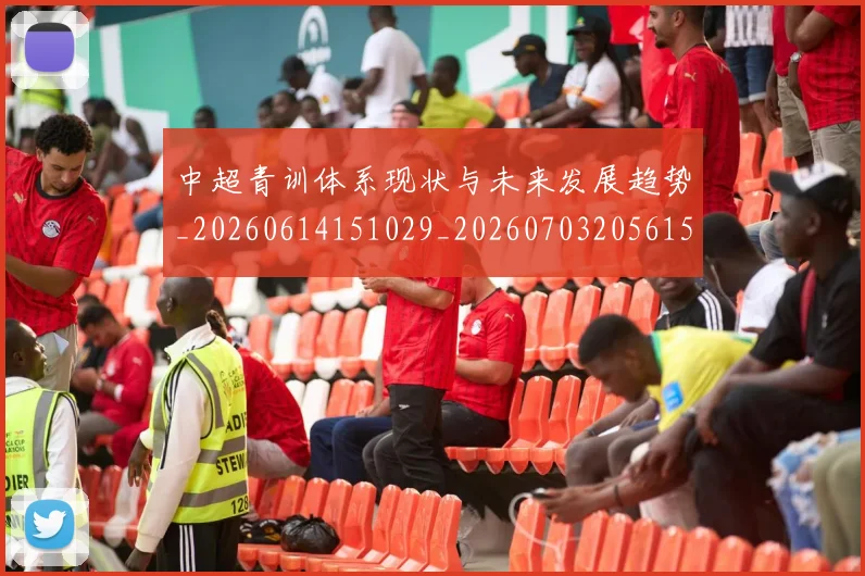 中超青训体系现状与未来发展趋势_20260614151029_20260703205615