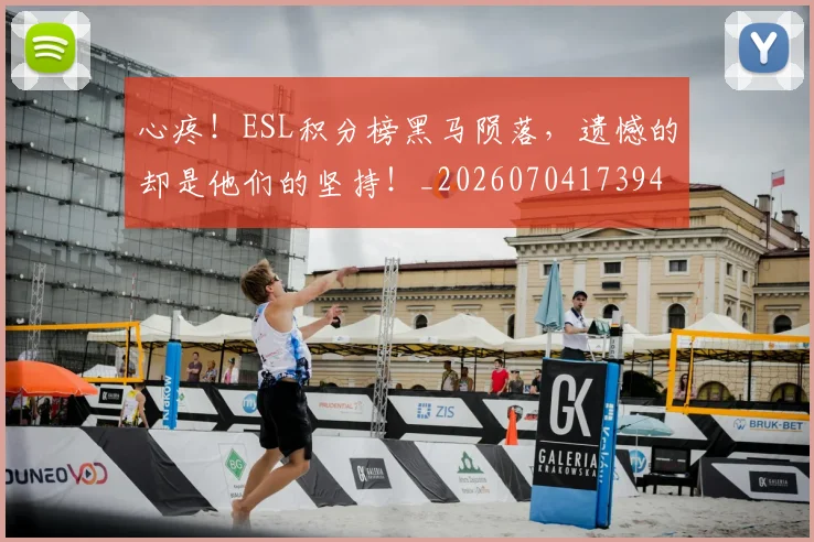 心疼!ESL积分榜黑马陨落,遗憾的却是他们的坚持!_20260704173942