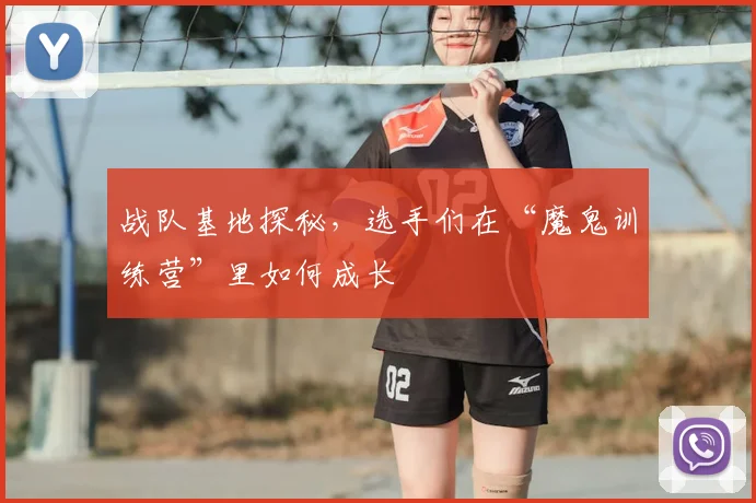 战队基地探秘,选手们在“魔鬼训练营”里如何成长