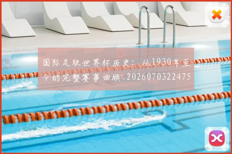 国际足联世界杯历史：从1930年至今的完整赛事回顾_20260703224753
