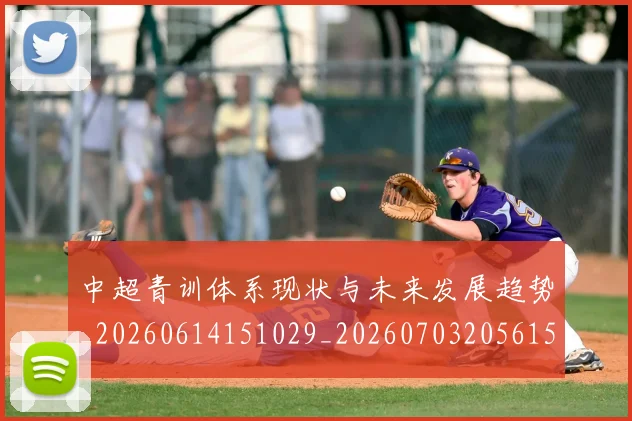 中超青训体系现状与未来发展趋势_20260614151029_20260703205615