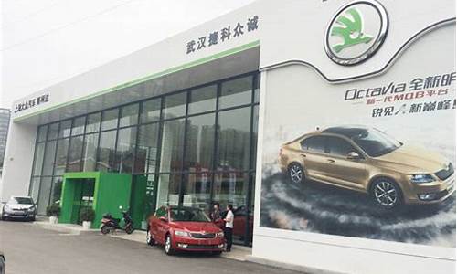 武汉斯柯达汽车4s店_武汉斯柯达汽车4s