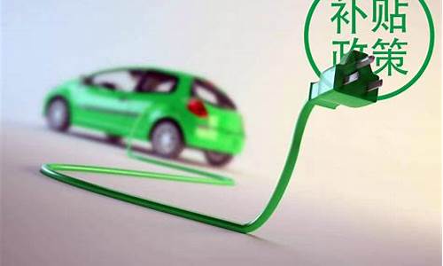 新一轮新能源汽车补贴政策_新一轮新能源汽