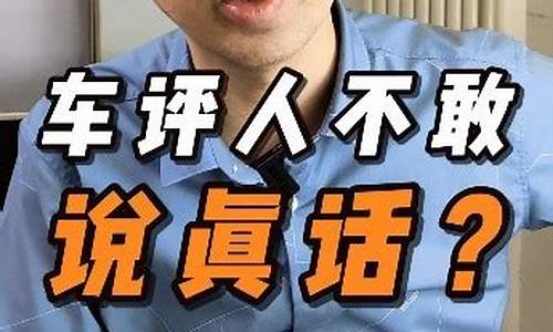 为什么车评人不敢说红旗_为什么车评人不敢