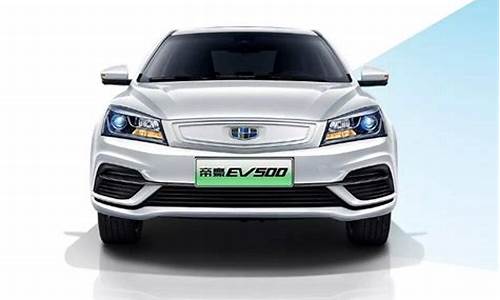 帝豪ev500_帝豪ev500参数