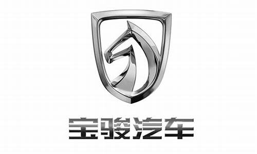 宝骏汽车 logo_宝骏汽车logo