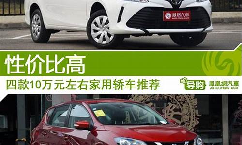 家庭轿车10万左右_家庭轿车10万左右什么车型最好